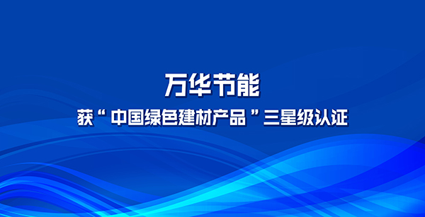 金年会 金字招牌诚信至上多项产品获“菲律宾绿色建材产品”三星级认证