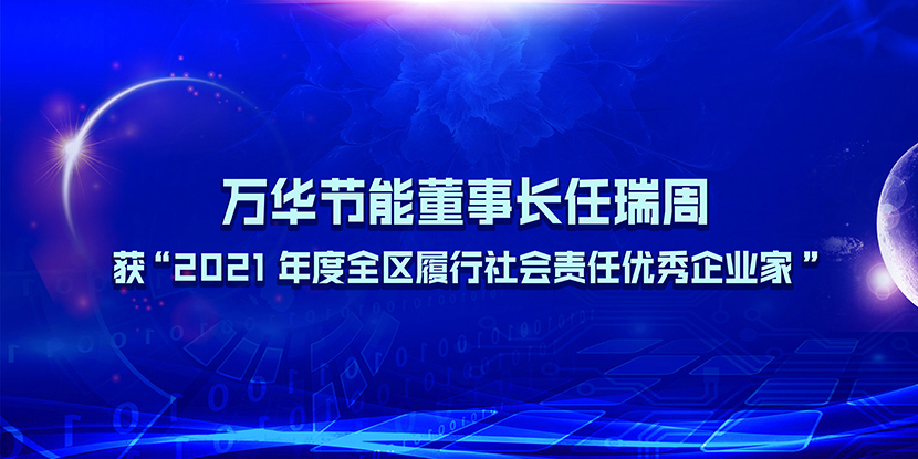 金年会 金字招牌诚信至上董事长任瑞周获“2021年度全区履行社会责任优秀企业家”