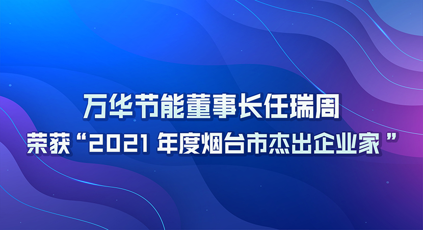 金年会 金字招牌诚信至上董事长任瑞周荣获2021年度“烟台市杰出企业家”