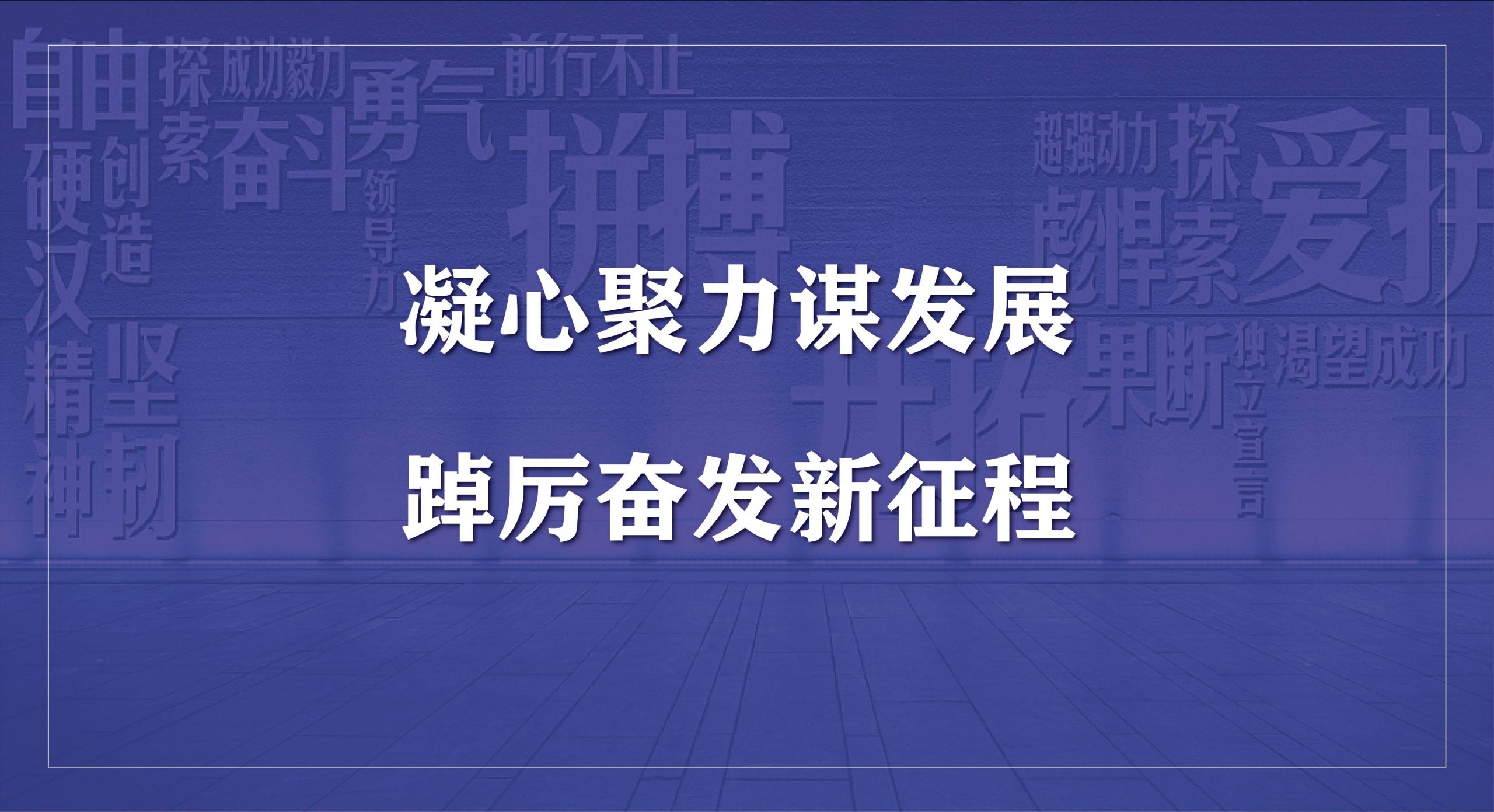 金年会 金字招牌诚信至上科技集团2023年度开工会议圆满召开