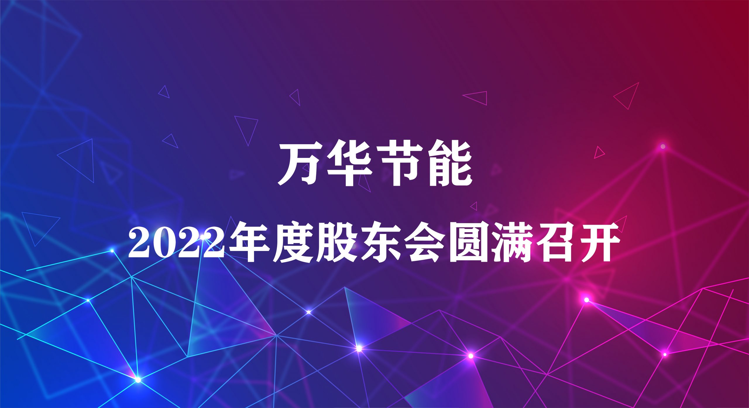 金年会 金字招牌诚信至上集团2022年年度股东大会圆满召开