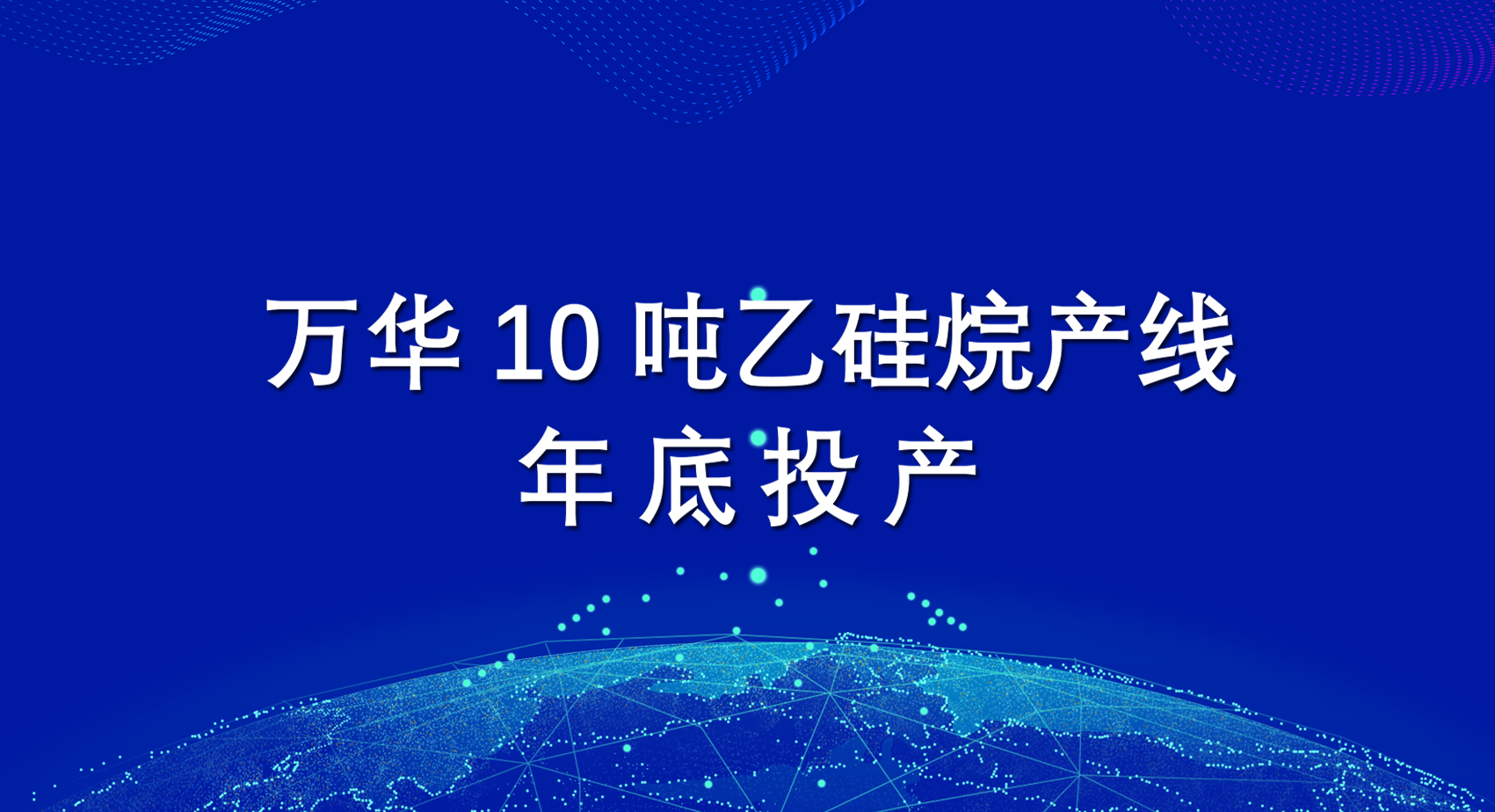 万华10吨乙硅烷产线年底投产