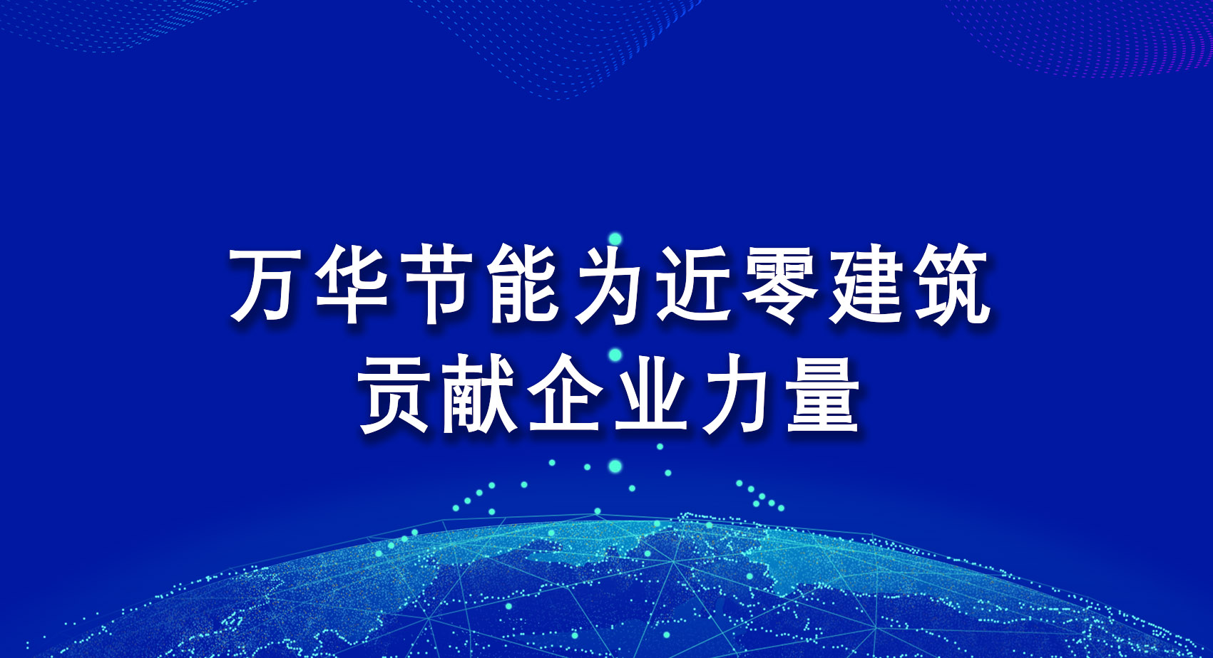 金年会 金字招牌诚信至上为近零建筑贡献企业力量